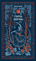 Старуха Изергиль - Фото 1