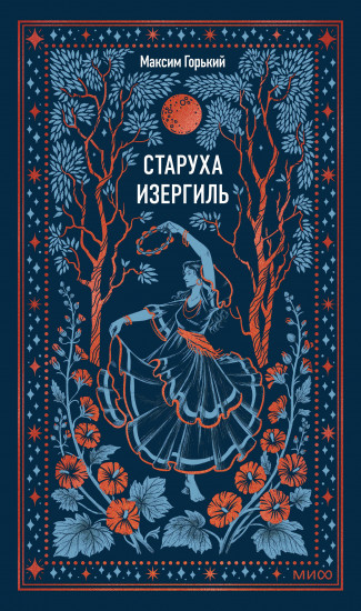 Старуха Изергиль