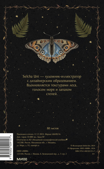 Блокнот «Лесная магия»