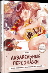 Акварельные персонажи. Уроки рисования от азиатских иллюстраторов - Фото 2