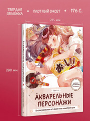 Акварельные персонажи. Уроки рисования от азиатских иллюстраторов - Фото 5