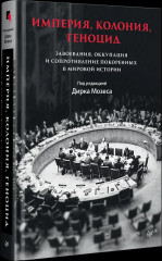 Империя, колония, геноцид. Завоевания, оккупация и сопротивление покоренных в мировой истории - Фото 2