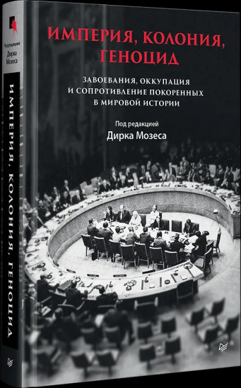 Империя, колония, геноцид. Завоевания, оккупация и сопротивление покоренных в мировой истории