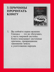 Империя, колония, геноцид. Завоевания, оккупация и сопротивление покоренных в мировой истории - Фото 4
