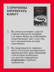 Империя, колония, геноцид. Завоевания, оккупация и сопротивление покоренных в мировой истории - Фото 5