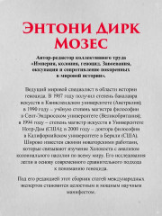 Империя, колония, геноцид. Завоевания, оккупация и сопротивление покоренных в мировой истории - Фото 6