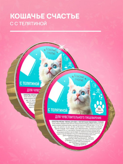 Корм влажный для кошек с телятиной для чувствительного пищеварения