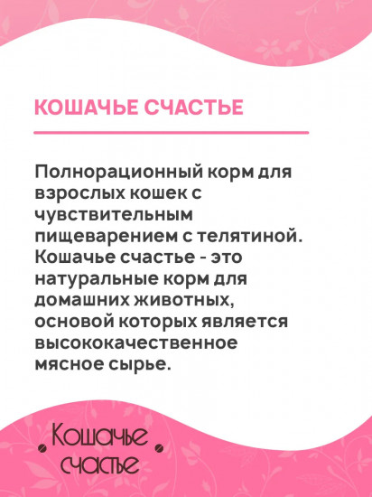 Корм влажный для кошек с телятиной для чувствительного пищеварения