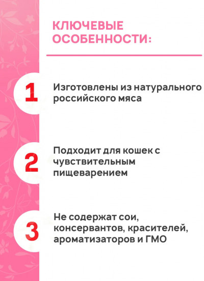 Корм влажный для кошек с телятиной для чувствительного пищеварения