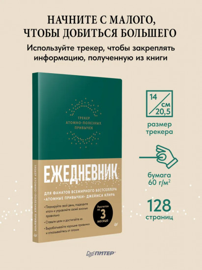Атомные привычки. Ежедневник. Трекер атомно-полезных привычек. Комплект из 2 книг