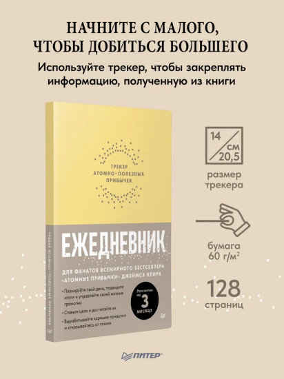 Атомные привычки. Ежедневник. Трекер атомно-полезных привычек. Комплект из 2 книг