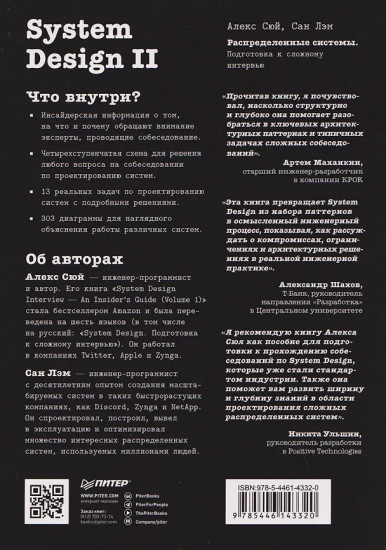 System Design II. Распределенные системы. Подготовка к сложному интервью