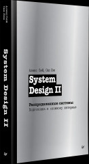 System Design II. Распределенные системы. Подготовка к сложному интервью - Фото 2