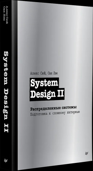 System Design II. Распределенные системы. Подготовка к сложному интервью