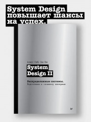 System Design II. Распределенные системы. Подготовка к сложному интервью - Фото 3