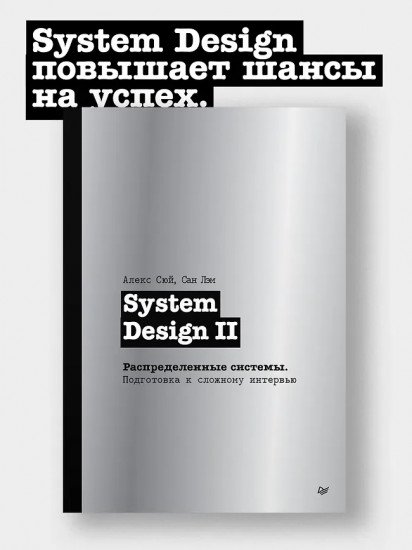 System Design II. Распределенные системы. Подготовка к сложному интервью