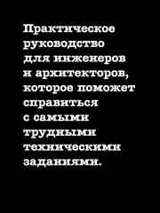 System Design II. Распределенные системы. Подготовка к сложному интервью - Фото 4