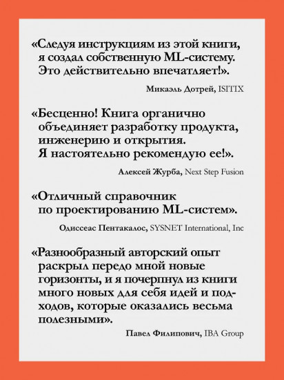 Машинное обучение. Проектирование систем от идеи до реализации