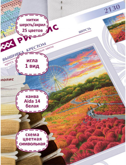 Набор для вышивания «Парк Хитачи»