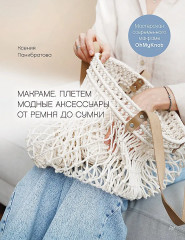 Макраме. Плетём модные аксессуары от ремня до сумки - Фото 1