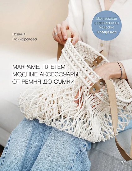 Макраме. Плетём модные аксессуары от ремня до сумки