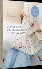 Макраме. Плетём модные аксессуары от ремня до сумки - Фото 3