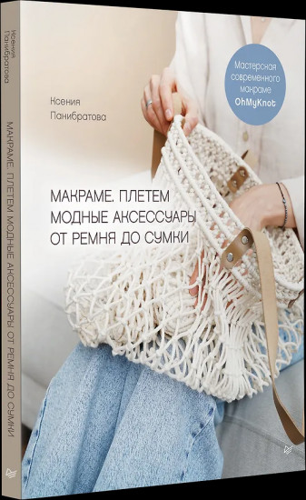 Макраме. Плетём модные аксессуары от ремня до сумки