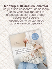 Макраме. Плетём модные аксессуары от ремня до сумки - Фото 4