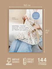 Макраме. Плетём модные аксессуары от ремня до сумки - Фото 6