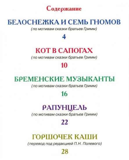 Сказки братьев Гримм. Читаю сам