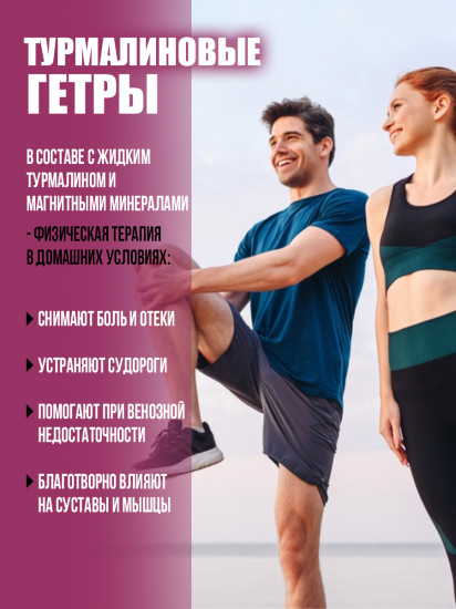 Короткие турмалиновые гетры