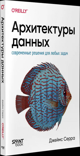 Архитектуры данных. Современные решения для любых задач