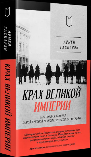Крах великой империи. Загадочная история самой крупной геополитической катастрофы