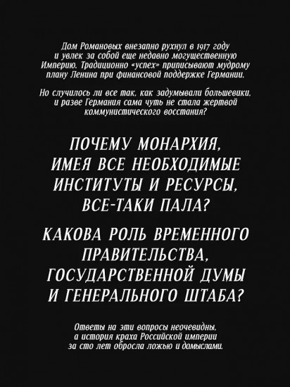 Крах великой империи. Загадочная история самой крупной геополитической катастрофы