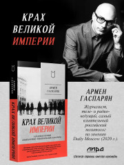 Крах великой империи. Загадочная история самой крупной геополитической катастрофы - Фото 6
