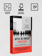 Крах великой империи. Загадочная история самой крупной геополитической катастрофы - Фото 7