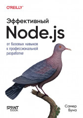 Эффективный Node.js - Фото 1
