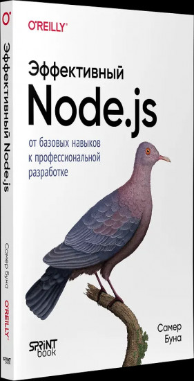 Эффективный Node.js