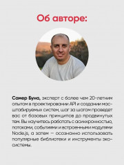 Эффективный Node.js - Фото 8