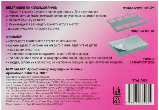 Ароматизатор под сиденье гелевый «Аромабокс»