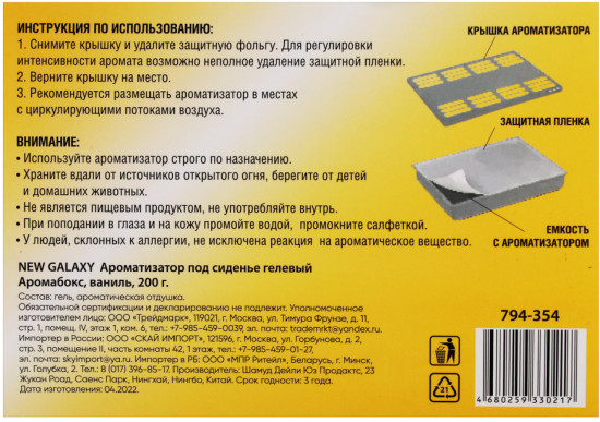 Ароматизатор под сиденье гелевый «Аромабокс»