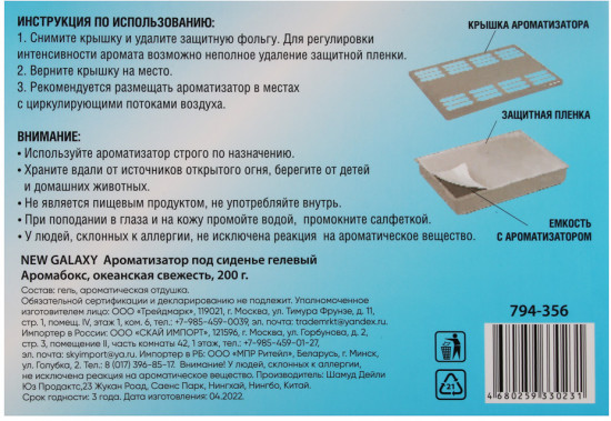 Ароматизатор под сиденье гелевый «Аромабокс»