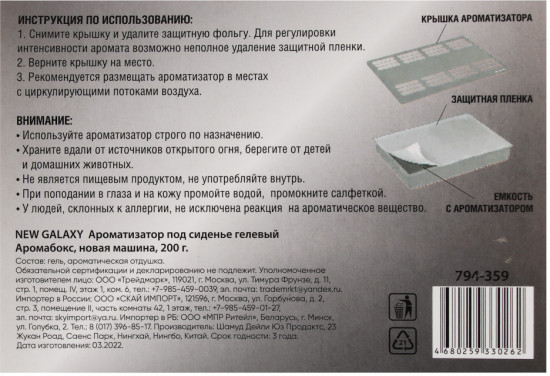 Ароматизатор под сиденье гелевый «Аромабокс»