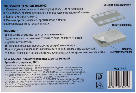 Ароматизатор под сиденье гелевый «Аромабокс»