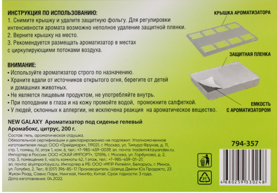 Ароматизатор под сиденье гелевый «Аромабокс»