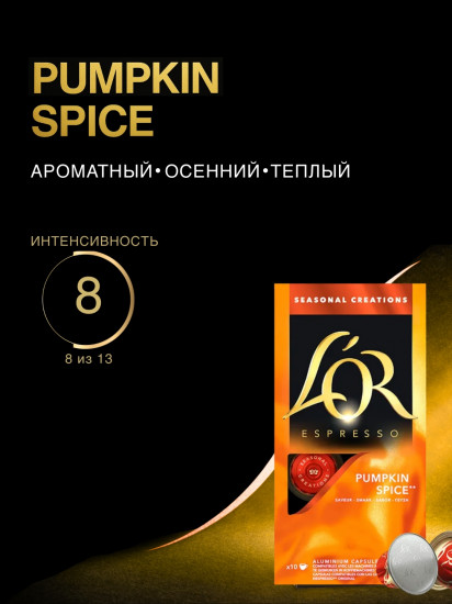 Кофе в капсулах «Espresso Pumpkin Spice Blend»