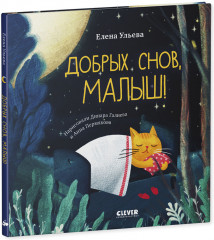 Сказки на ночь для малышей. Добрых снов, малыш! - Фото 1