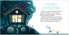 Сказки на ночь для малышей. Добрых снов, малыш! - Фото 2
