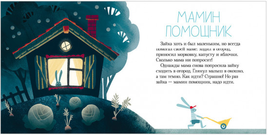 Сказки на ночь для малышей. Добрых снов, малыш!