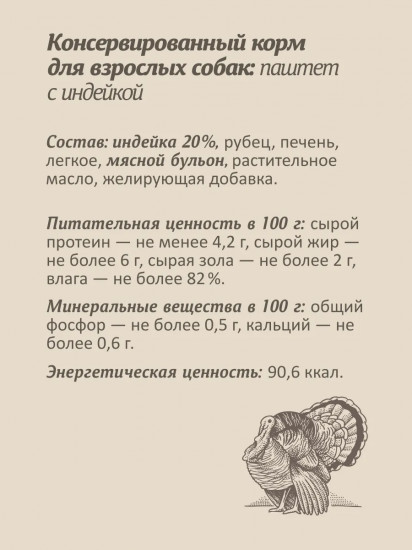 Паштет для собак со свежей индейкой